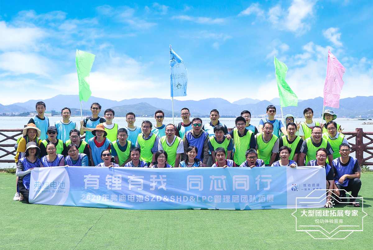 弗迪電池2020管理層拓展培訓